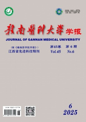 赣南医科大学学报杂志